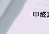甲醛真的能除吗