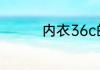 内衣36c的码应该是多少
