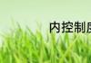 内控制度有什么作用