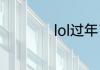 lol过年了是什么意思