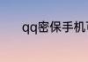 qq密保手机可以如何进行更换