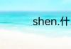 shen.什.字的组词.谢谢
