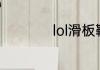 lol滑板鞋有什么技巧