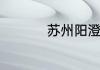 苏州阳澄湖一日游攻略