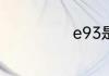e93是哪一代m3