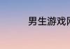 男生游戏网名超帅四个字