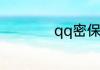 qq密保怎么找回密码