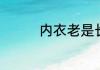 内衣老是长霉点还能穿吗