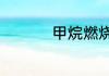 甲烷燃烧时有什么现象