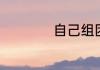 自己组团旅游叫什么