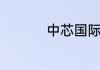 中芯国际是国家控股吗