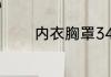 内衣胸罩34胸围是多少厘米