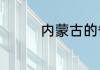内蒙古的省会城市是哪里