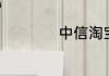 中信淘宝白金卡年费