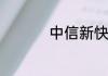 中信新快现审批要多久