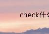 check什么意思怎么翻译