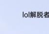 lol解脱者上单天赋推荐