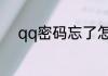 qq密码忘了怎么办最简单的办法