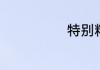 特别精辟的句子