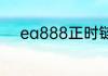 ea888正时链条故障前兆是什么