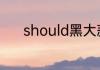 should黑大蒜一天吃多少合适