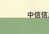 中信信用卡怎么还款