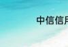 中信信用卡怎么激活