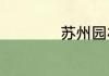苏州园林的特点介绍