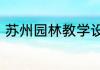 苏州园林教学设计苏州园林优秀教案