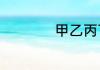 甲乙丙丁是什么寓意