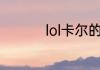 lol卡尔的真实段位多少