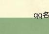 qq名称简单好听