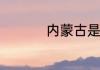 内蒙古是属于哪个省份