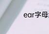 ear字母组合发音口诀