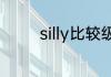 silly比较级和最高级怎么写