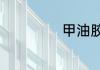 甲油胶什么牌子好