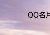 QQ名片该怎样刷赞