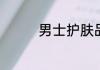 男士护肤品套装十大排行