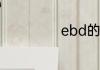 ebd的全称是什么