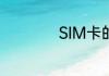 SIM卡的中文叫什么