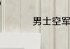 男士空军一号穿搭技巧