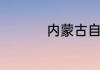 内蒙古自治区省市在哪