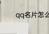 qq名片怎么换成自己的照片