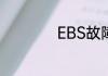 EBS故障灯怎么处理