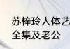 苏梓玲人体艺术照个人资料音乐专辑全集及老公