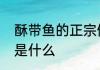 酥带鱼的正宗做法酥带鱼的正宗做法是什么