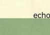 echo英文名寓意
