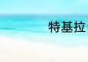 特基拉日出调制方法