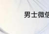 男士微信网名成熟稳重