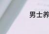 男士养生项目介绍